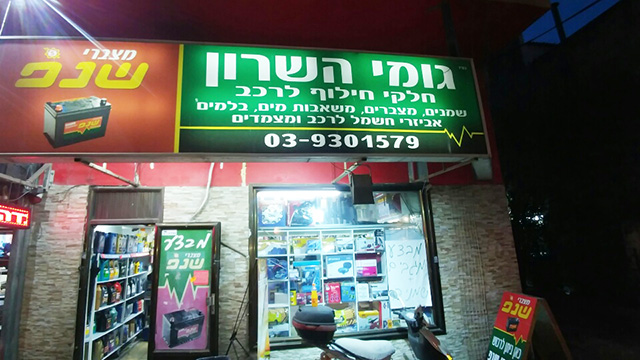 חנות גומי השרון 