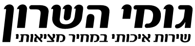 גומי השרון